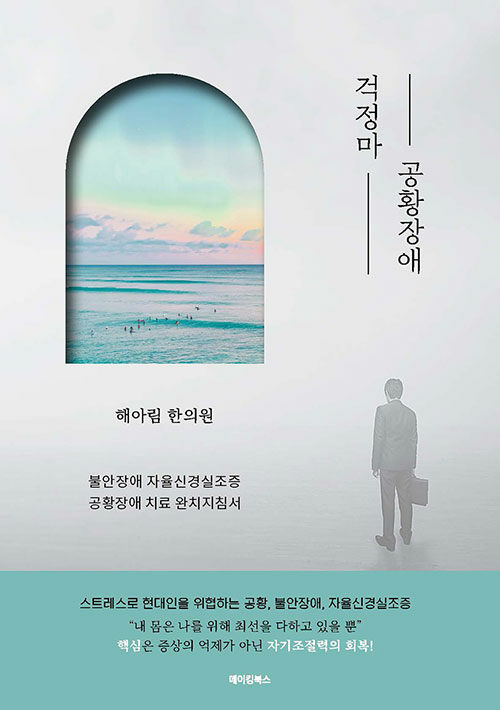 걱정마 공황장애 책 표지