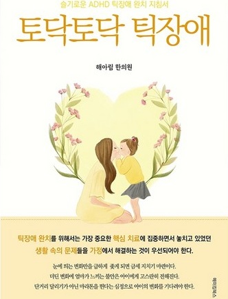 토닥토닥 틱장애 책 표지